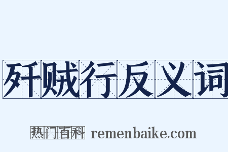 歼贼行反义词是什么意思的图片